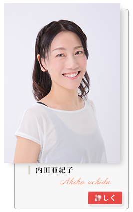 内田亜紀子