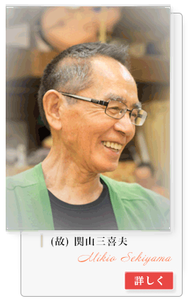 関山三喜夫
