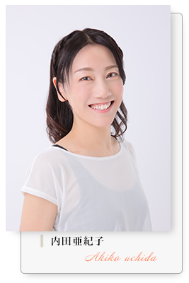 内田亜紀子